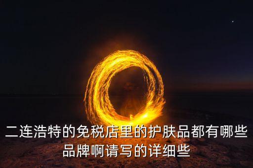 二連邊民互貿(mào)區(qū)里面有什么貨，廣西廣西邊民互市貿(mào)易繳納國(guó)稅后是否合法