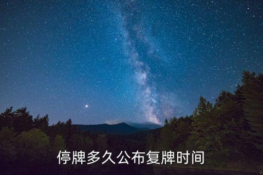 億帆鑫富什么時候復牌，停牌多久公布復牌時間