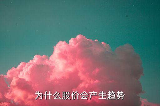 為什么股票有走勢(shì)，為什么有股票的走勢(shì)會(huì)這樣