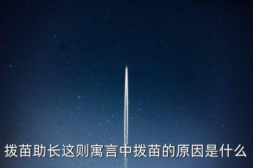 為什么不能拔苗助長(zhǎng)，頭發(fā)可否拔苗助長(zhǎng)