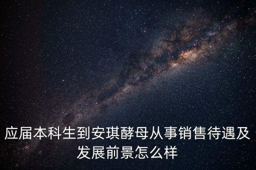 安琪酵母銷售什么水平，安琪酵母的銷售好做嗎