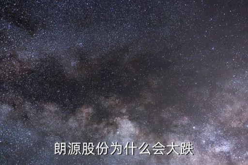 朗源股份是什么慨念股，朗源股份持有永輝超市多少股權(quán)