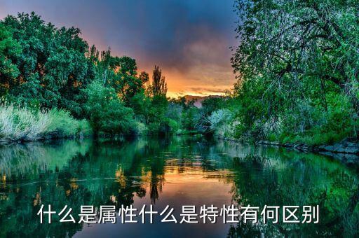 什么是公共屬性，java 中兩個(gè)表的公共屬性是什么意思