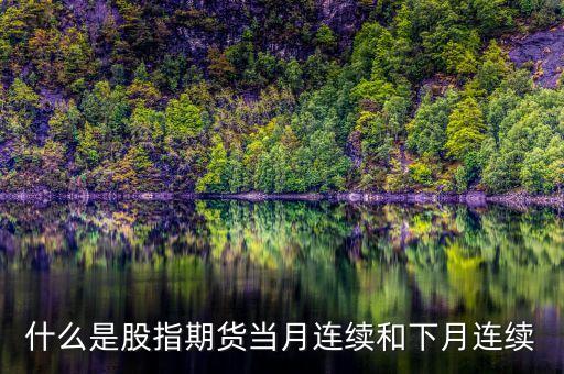 什么是股指期貨當月連續(xù)和下月連續(xù)