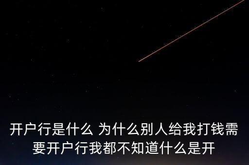 開(kāi)戶(hù)行是什么 為什么別人給我打錢(qián)需要開(kāi)戶(hù)行我都不知道什么是開(kāi)