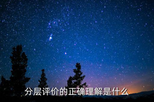 什么是分層測試，初二時的分層考試是什么