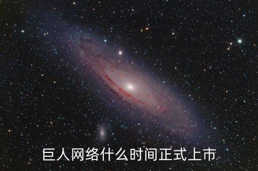 巨人網(wǎng)絡(luò)什么時(shí)間停牌的，巨 人 網(wǎng) 絡(luò)