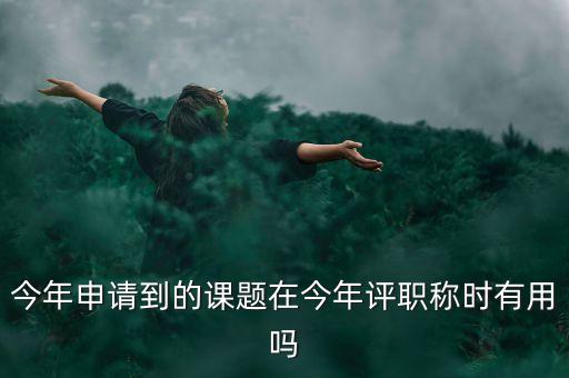 結(jié)題證書有什么作用，教育部國家教師科研基金十二五規(guī)劃證書有什么用