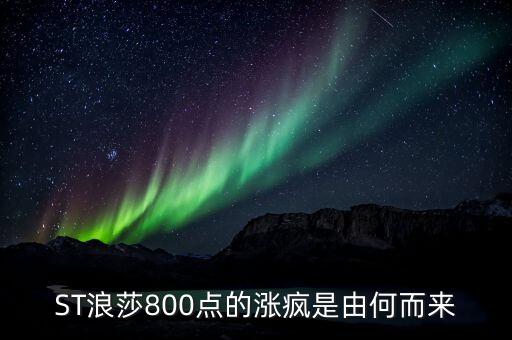 st長控為什么選擇與浪莎重組，ST浪莎800點的漲瘋是由何而來