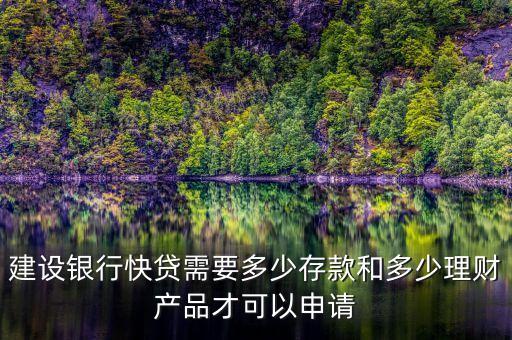 建行速貸需要什么條件，建設(shè)銀行快貸需要多少存款和多少理財(cái)產(chǎn)品才可以申請