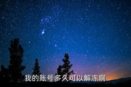 手續(xù)齊全賬戶什么時候給解凍，我的賬號多久可以解凍啊