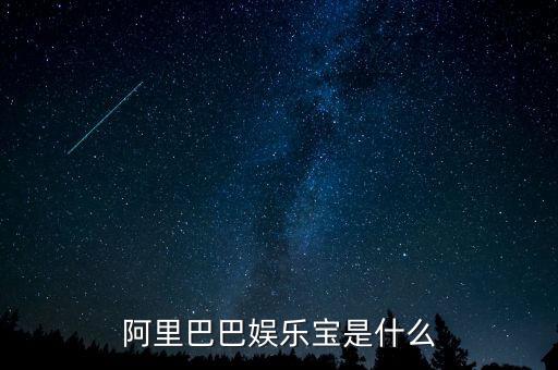 娛樂(lè)寶是實(shí)際是什么，支付寶里面的娛樂(lè)寶是干嘛的能介紹一下不