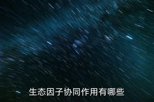 什么是生態(tài)協(xié)同，什么是協(xié)同作用