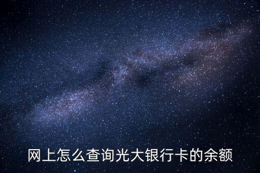 光大銀行憑條什么看余額多少，我想查詢光大銀行余額怎么查