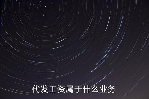 什么是代發(fā)業(yè)務(wù)，什么是代發(fā)