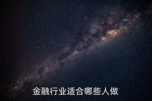 什么人可以做金融，什么樣的人適合從事互聯(lián)網(wǎng)金融