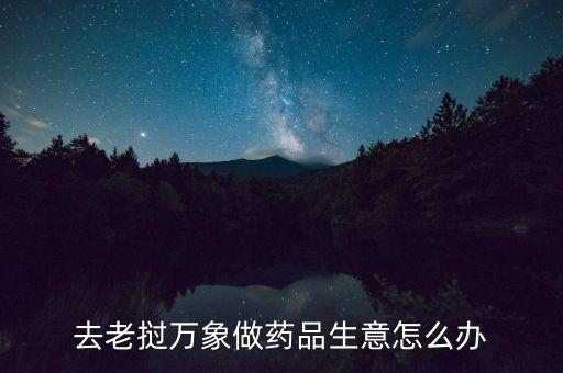 老撾萬(wàn)象投資什么好，10000基普在老撾能買點(diǎn)什么