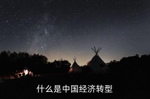 中國經(jīng)濟結(jié)構(gòu)轉(zhuǎn)型主要是什么，我國經(jīng)濟轉(zhuǎn)型指的什么