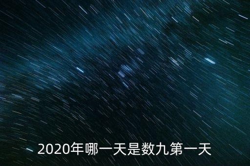 十三五之歌反映什么，2020年哪一天是數(shù)九第一天