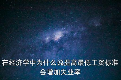 為什么要提高最低工資，簡要說明提高最低工資標(biāo)準(zhǔn)的經(jīng)濟(jì)意義