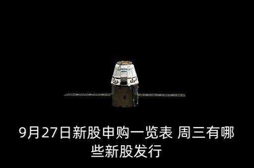 1月27有什么新股發(fā)行，9月27日新股申購(gòu)一覽表 周三有哪些新股發(fā)行
