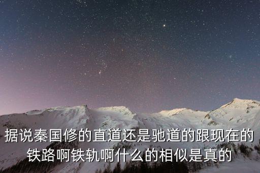 大秦鐵路用什么鐵軌，神州第一線的大秦鐵路從哪到哪
