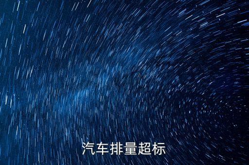 排放超標(biāo)為什么只罰長安不罰大眾，汽車尾氣排放超標(biāo)是什么原因