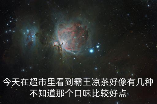 霸王涼茶什么時(shí)候上市的，霸王涼茶到底什么怎么回事我記得2009年?duì)I銷鬼才王家豪在霸王集團(tuán)