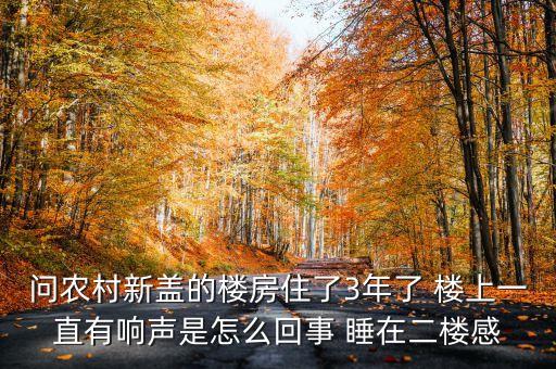 為什么說(shuō)新房響三年，為什么說(shuō)新房子前三年要特別注意些的啊