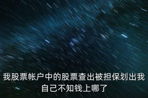擔(dān)保品劃出是什么意思，在融資融券中擔(dān)保品劃轉(zhuǎn)中該功能禁止在此系統(tǒng)中運(yùn)轉(zhuǎn)是代表啥意思