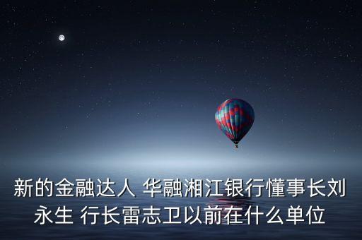 華融周伙榮是什么級別，中國華融資產(chǎn)管理公司什么級別