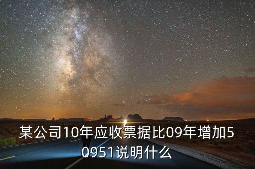 應(yīng)收票據(jù)比重增加說(shuō)明什么，用承兌匯票支付貨款為何應(yīng)收票據(jù)要增加