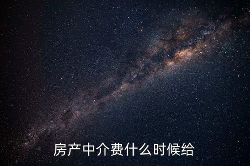 搜房網(wǎng)中介費什么時候交，二手房中介費應(yīng)該什么時候付清