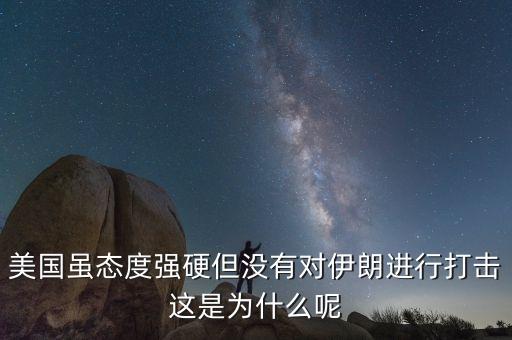 伊朗為什么不減產(chǎn)石油，美國雖態(tài)度強硬但沒有對伊朗進(jìn)行打擊這是為什么呢