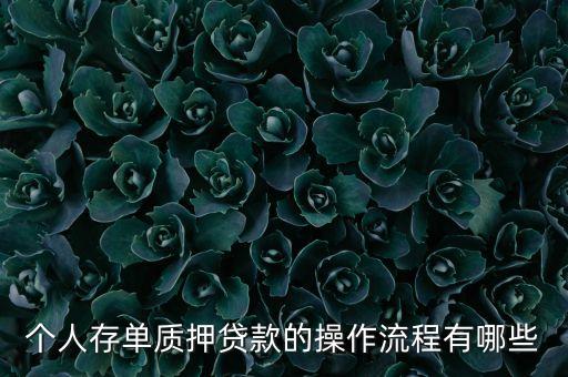 個(gè)人存單質(zhì)押貸款的操作流程有哪些