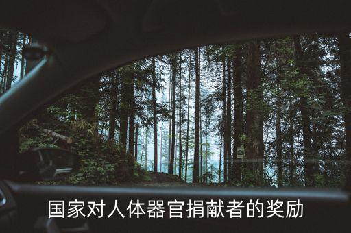捐獻身體什么會給獎金，國家對人體器官捐獻者的獎勵