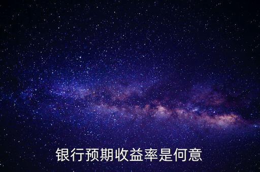 銀行預(yù)期是什么意思，貸款預(yù)期名詞解釋