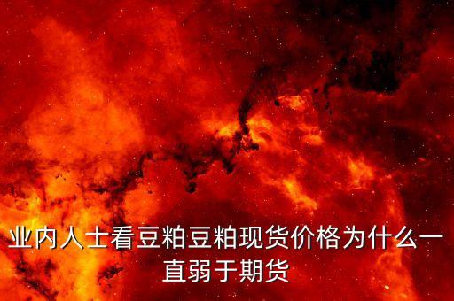 豆粕菜粕價差為什么走低，豆粕為什么會掉價