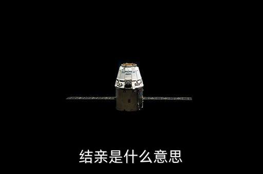 結親家是什么意思，男女之間說要做親家是什么意思