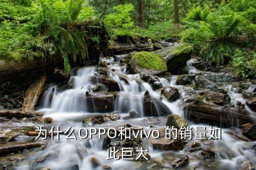 ihs是什么機(jī)構(gòu)，為什么OPPO和vivo 的銷量如此巨大