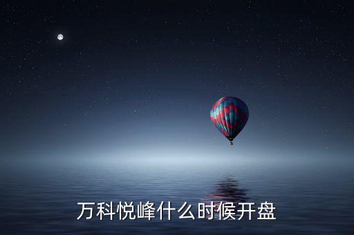 萬(wàn)科股票什么時(shí)候開(kāi)盤(pán)，萬(wàn)科紅大概什么時(shí)候能開(kāi)盤(pán)