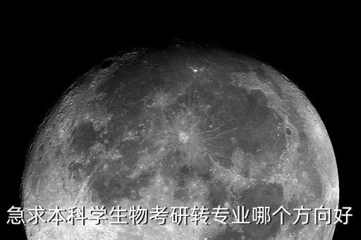 生物專業(yè)向什么方向轉(zhuǎn)型容易，搞生物的轉(zhuǎn)行到那個(gè)行業(yè)比較容易