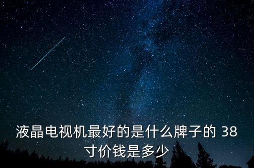 最薪電視是什么牌多少錢，哪個(gè)牌子的電視質(zhì)量過硬價(jià)錢比較便宜