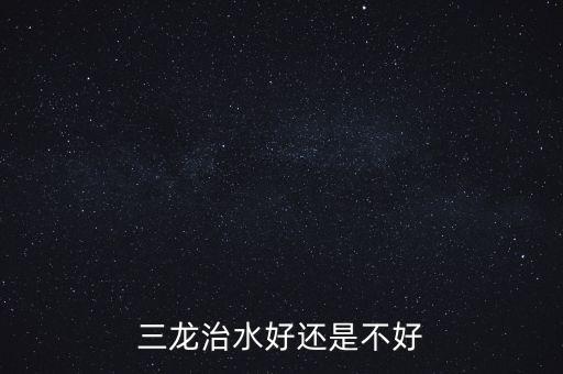 三龍治水什么意思，三龍治水好還是不好