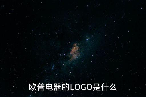 歐普有什么商標(biāo)，歐普電器的LOGO是什么