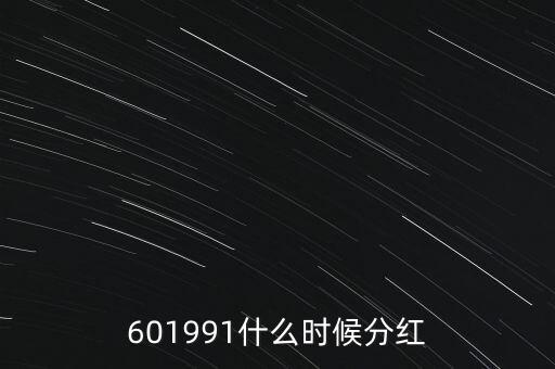 601991什么時(shí)候分紅