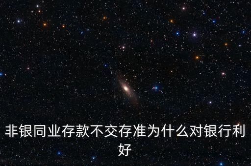 非銀存款是什么，非銀行存款是什么