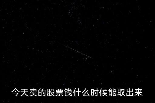 今天賣的股票錢什么時(shí)候能取出來