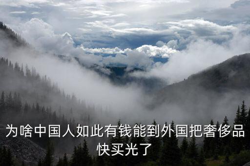 為啥中國(guó)人如此有錢能到外國(guó)把奢侈品快買光了
