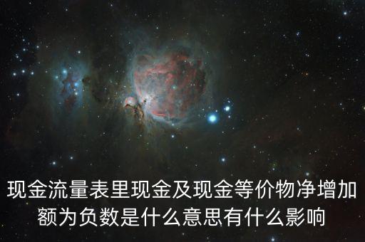 現(xiàn)金流量表里現(xiàn)金及現(xiàn)金等價物凈增加額為負數(shù)是什么意思有什么影響